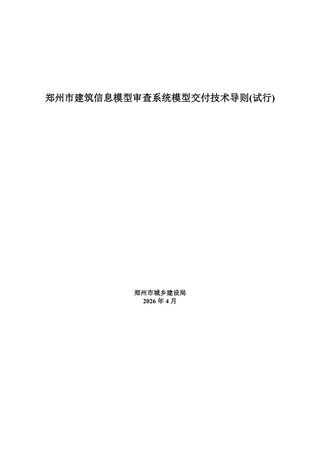 郑州市建筑信息模型审查系统模型交付技术导则(试行)