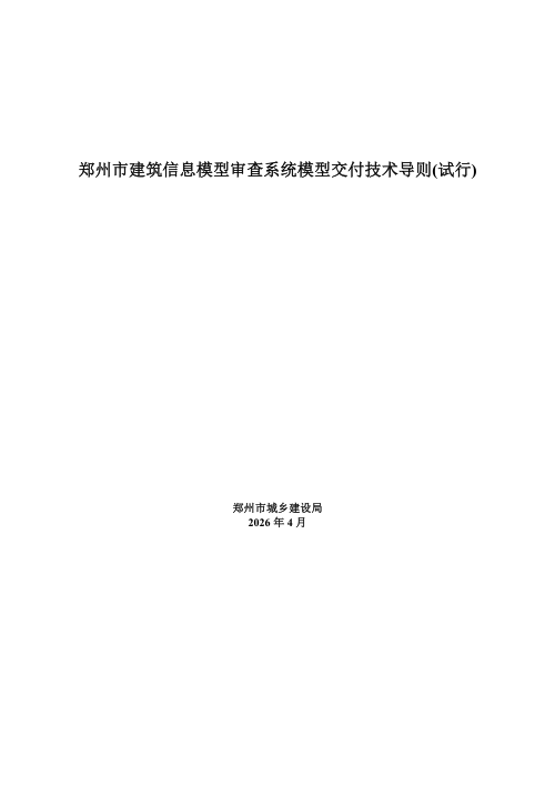 郑州市建筑信息模型审查系统模型交付技术导则（试行）