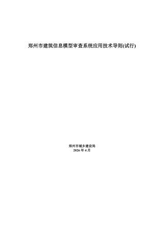 郑州市建筑信息模型审查系统应用技术导则（试行）