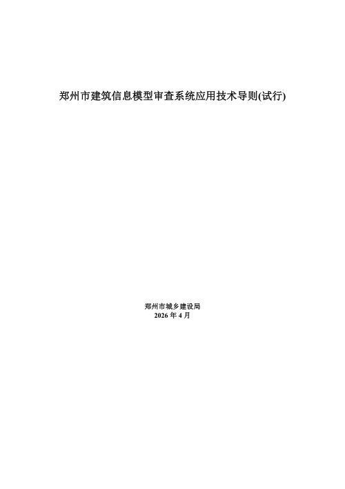 郑州市建筑信息模型审查系统应用技术导则（试行）