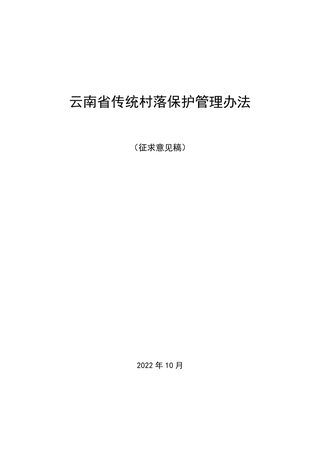 云南省传统村落保护管理办法（征求意见稿）