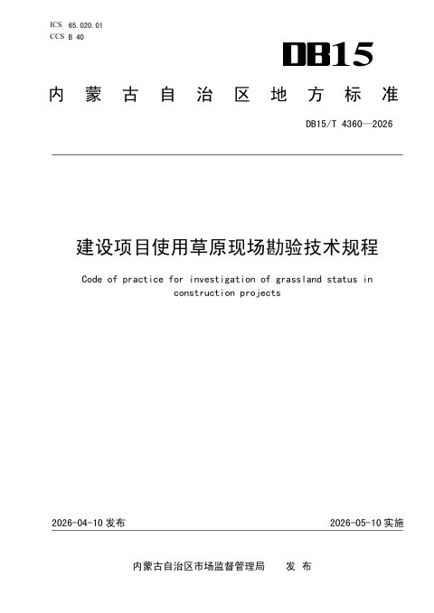 内蒙古自治区《建设项目使用草原现场勘验技术规程》DB15/T 4360-2026