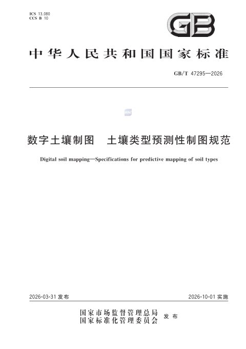 《数字土壤制图 土壤类型预测性制图规范》GB/T 47295-2026