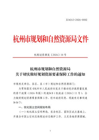 杭州市规划和自然资源局《关于切实做好规划资源要素保障工作的通知》杭规划资源发〔2026〕10号