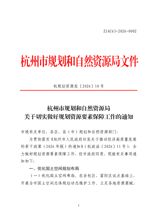 杭州市规划和自然资源局《关于切实做好规划资源要素保障工作的通知》杭规划资源发〔2026〕10号