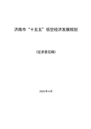 济南市“十五五”低空经济发展规划(征求意见稿)