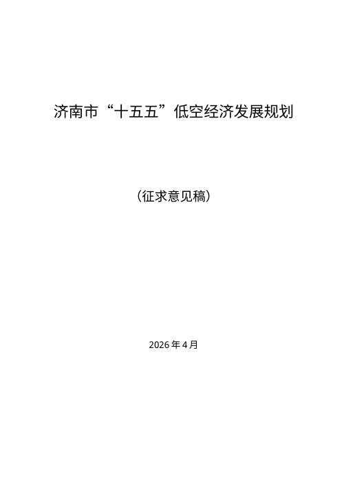济南市“十五五”低空经济发展规划（征求意见稿）