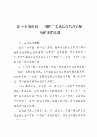 自然资源部《国土空间规划“一张图”实施监督信息系统功能评定规则》自然资办函〔2021〕1238号