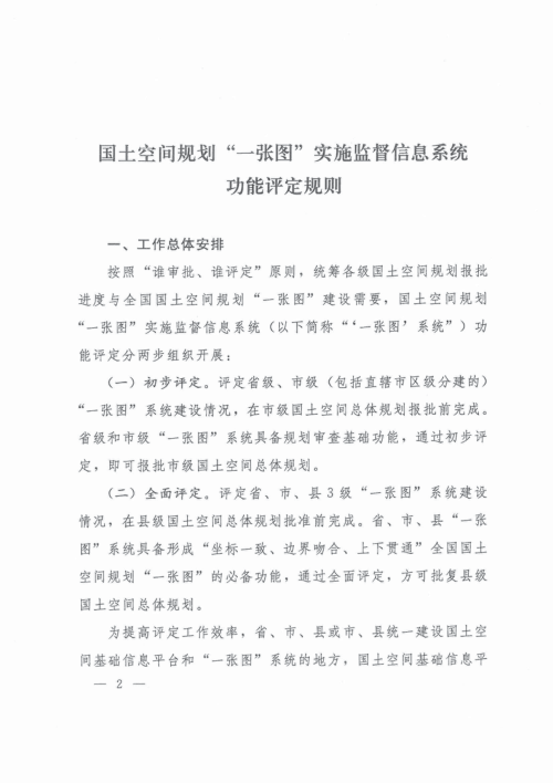 自然资源部《国土空间规划“一张图”实施监督信息系统功能评定规则》自然资办函〔2021〕1238号