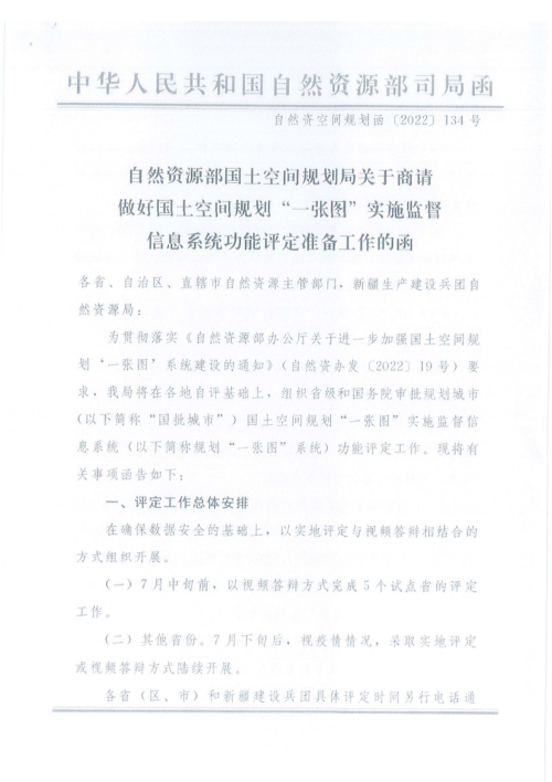 自然资源部《关于商请做好国土空间规划“一张图”实施监督信息系统功能评定准备工作的函》自然资空间规划函〔2022〕134号