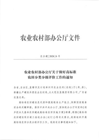 农业农村部办公厅《关于做好高标准农田分类分级评价工作的通知》农办建〔2026〕6号