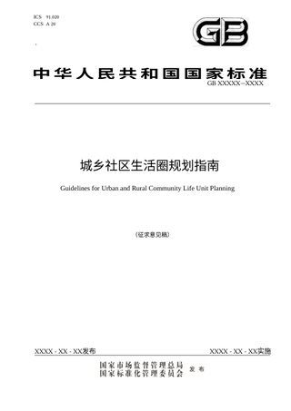 《城乡社区生活圈规划指南》（征求意见稿）