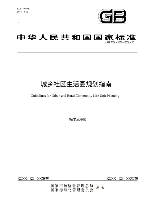 《城乡社区生活圈规划指南》（征求意见稿）