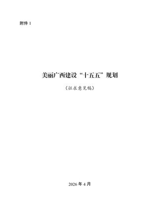 美丽广西建设“十五五”规划（征求意见稿）