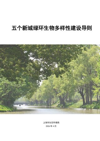 上海市五个新城绿环生物多样性建设导则