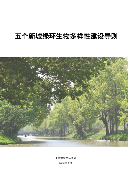 上海市五个新城绿环生物多样性建设导则