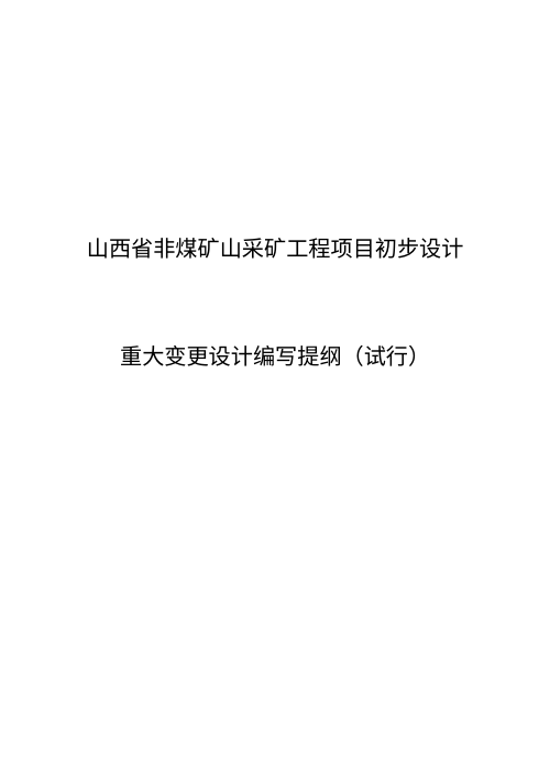 山西省非煤矿山采矿工程项目初步设计重大变更设计编写提纲（试行）
