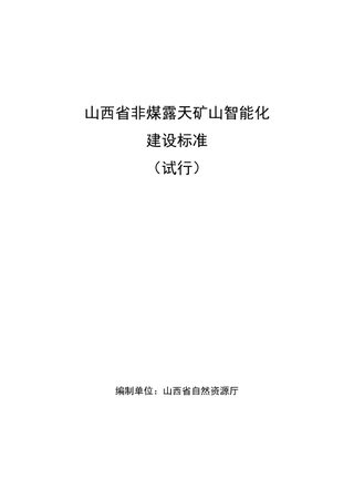 山西省非煤露天矿山智能化建设标准(试行)