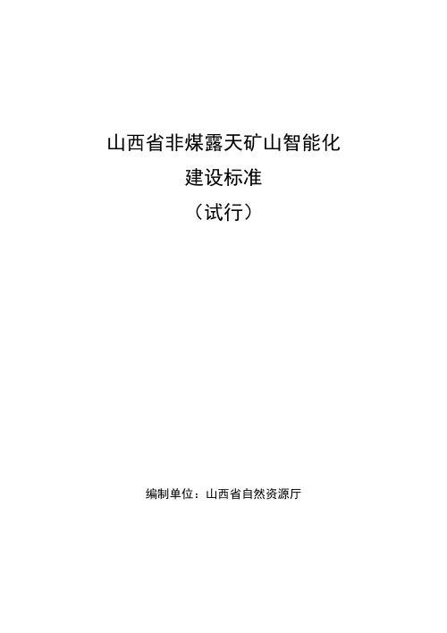 山西省非煤露天矿山智能化建设标准（试行）