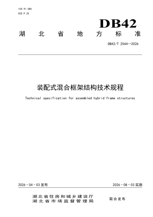 湖北省《装配式混合框架结构技术规程》DB42/T 2544-2026
