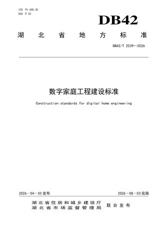 湖北省《数字家庭工程建设标准》DB42/T 2539-2026