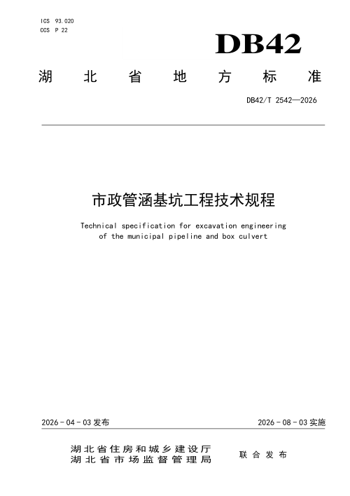 湖北省《市政管涵基坑工程技术规程》DB42/T 2542-2026