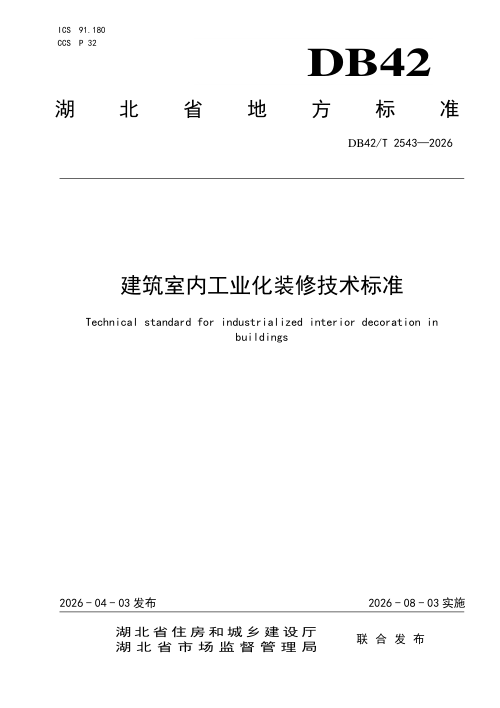 湖北省《建筑室内工业化装修技术标准》DB42/T 2543-2026