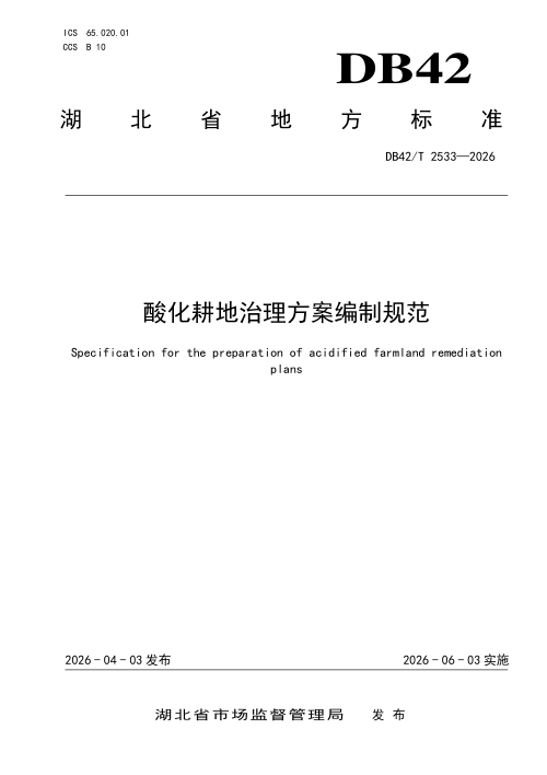 湖北省《酸化耕地治理方案编制规范》DB42/T 2533-2026