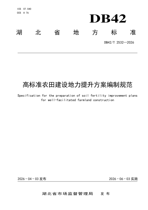 湖北省《高标准农田建设地力提升方案编制规范》DB42/T 2532-2026