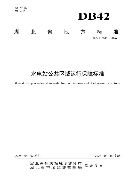 湖北省《水电站公共区域运行保障标准》DB42/T 2541-2026