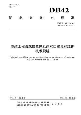湖北省《市政工程管线检查井及雨水口建设和维护技术规程》DB42/T 1652-2026