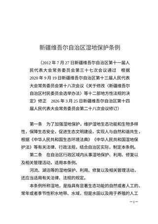 新疆维吾尔自治区湿地保护条例(自2026年8月15日起施行)