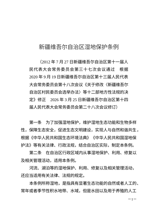 新疆维吾尔自治区湿地保护条例（自2026年8月15日起施行）