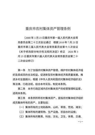 重庆市农村集体资产管理条例（自2026年6月1日起施行）