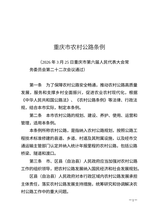 重庆市农村公路条例（自2026年7月1日起施行）
