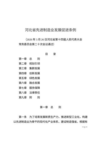河北省先进制造业发展促进条例(自2026年5月1日起施行)