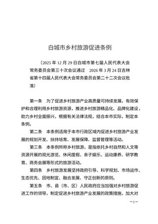 白城市乡村旅游促进条例(自2026年5月1日起施行)