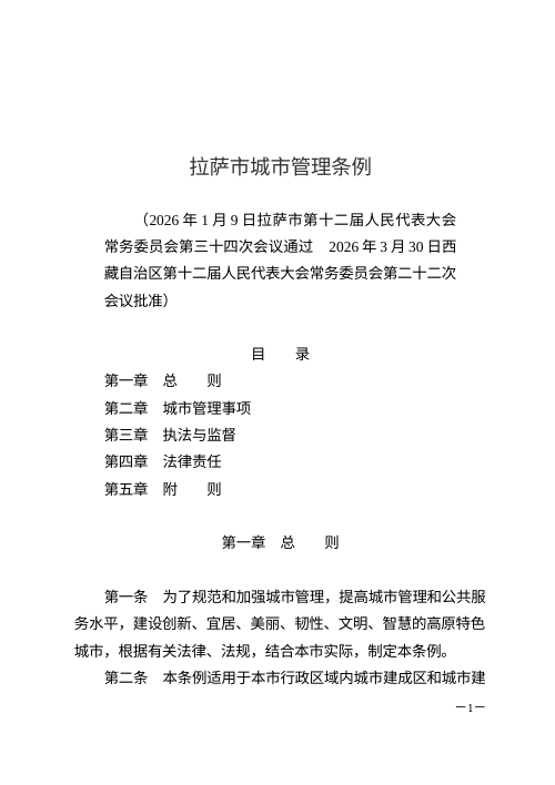 拉萨市城市管理条例（自2026年5月1日起施行）