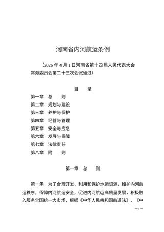 河南省内河航运条例（自2026年7月1日起施行）