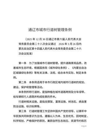 通辽市城市行道树管理条例(自2026年5月1日起施行)