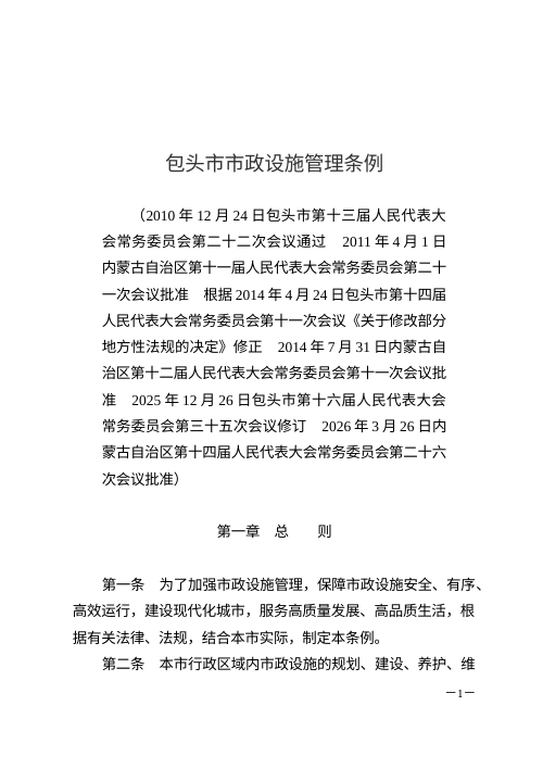 包头市市政设施管理条例（自2026年5月1日起施行）