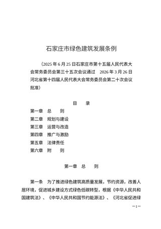 石家庄市绿色建筑发展条例(自2026年5月1日起施行)