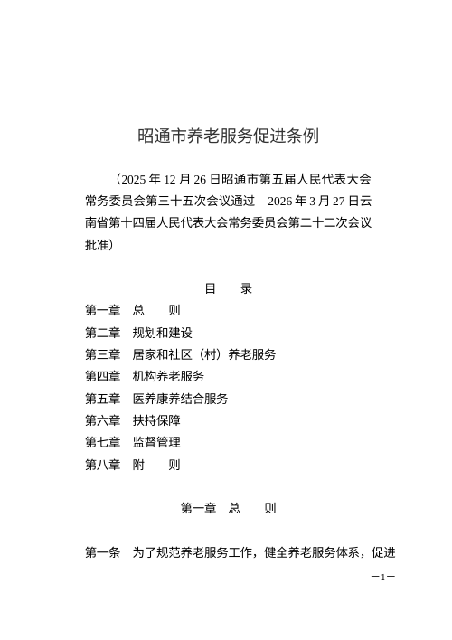 昭通市养老服务促进条例（自2026年5月1日起施行）