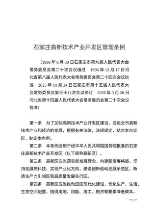 石家庄高新技术产业开发区管理条例(自2026年5月1日起施行)