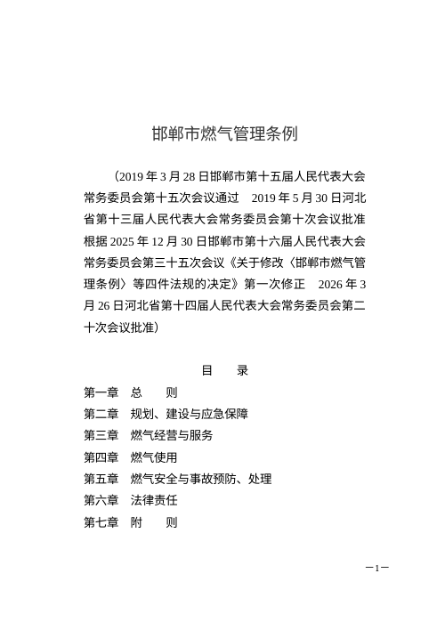 邯郸市燃气管理条例（自2026年4月15日起施行）