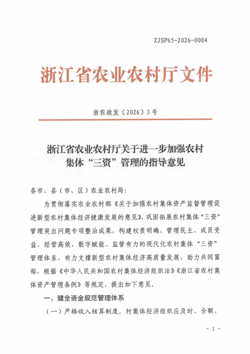 浙江省农业农村厅《关于进一步加强农村集体“三资”管理的指导意见》浙农政发〔2026〕3号
