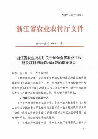 浙江省农业农村厅《关于加强全省农业工程建设项目招标投标监管的指导意见》浙农计发〔2026〕11号