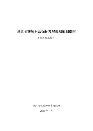 浙江省传统村落保护发展规划编制指南(征求意见稿)