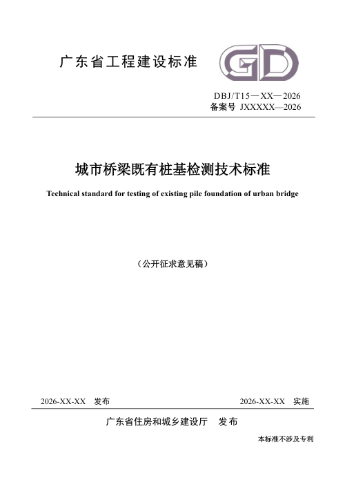 广东省《城市桥梁既有桩基检测技术标准》（征求意见稿）