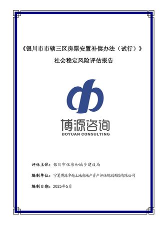 《银川市市辖三区房票安置补偿办法(试行)社会稳定风险评估报告